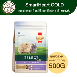 SmartHeart Gold ZELECT Daily All life Stages อาหารกระต่ายทุกช่วงวัย 500g