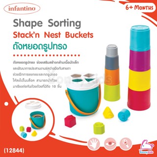 (12844) infantino (อินฟานติโน่) Shape Sorting Stack’n Nest Buckets ถังหยอดรูปทรง (6m+)