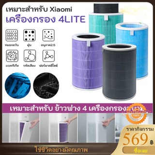 ไส้กรองเครื่องฟอกอากาศรุ่น Xiaomi 4 / 4 Lite / 4 Pro / Pro H และ 2S/2H/Pro/3H Xiaomi Filter ไส้กรอง เสี่ยวหมี