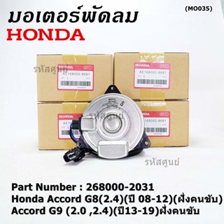 มอเตอร์พัดลมหม้อน้ำ/แอร์ แท้  Honda Accord G8(2.4)(ปี 08-12)(ฝั่งคนขับ)Accord G9 (2.0 ,2.4)(ปี13-19)ฝั่งคนขับ  ปก 6 ด.