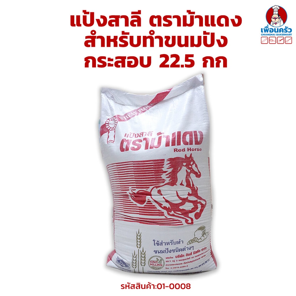 แป้งขนมปังตราม้าแดง กระสอบ 22.5 กก. Red Horse Bread Flour 22.5 kg. (01-0008-12)