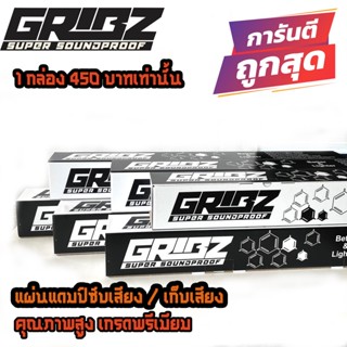 ดอกลำโพง 🔥จัดส่งถูกสุด🔥แผ่นแดมป์ ซับเสียง แผ่นลดเสียง ภายในรถยนต์ GRIBZ แผ่นละ 499 เท่านั้น