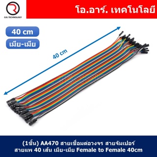 (1ชิ้น) AA470 สายเชื่อมต่อวงจร สายจัมเปอร์ สายแพ 40 เส้น เมีย-เมีย ยาว 40cm Female to Female Jumper wire Arduino, Dup...