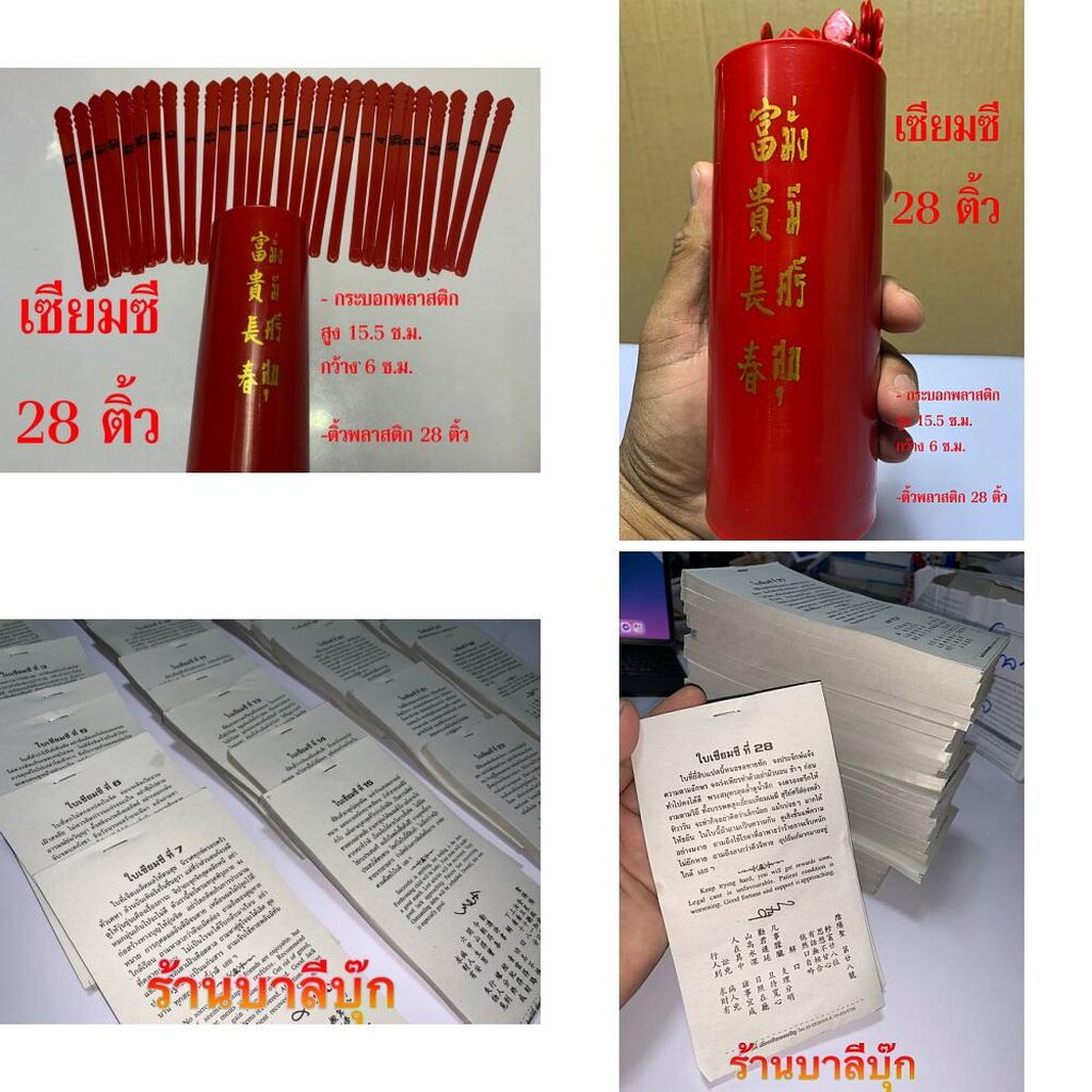 เซียมซี 28 เบอร์ ติ้วพลาสติก+ใบทำนาย - กระบอกพลาสติก+ติ้วพลาสติก+ใบทำนาย เซียมซี 28 เบอร์ๆ ละ 100 ใบ (เบอร์ที่ 1-28) ... - รูปที่ 2