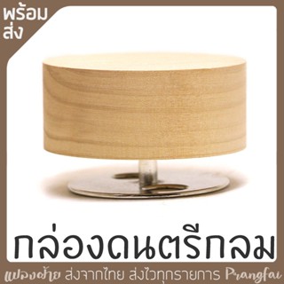 กล่องดนตรีกลม ไม้แท้ สำหรับนำไปตกแต่งdiy