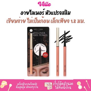 [📦 ส่งด่วน - ราคาถูก ] อายไลเนอร์ หัวแปรงสลิม เขียนง่าย ไม่เป็นก้อน NEE CARA BE COLORFUL EYELINER GEL PENCIL (N278)