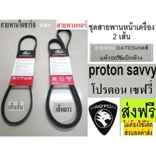 สายพานหน้าเครื่องproton savvy D4Fสายพานไดชาร์จ,สายพานแอร์,สายพานหน้าเครื่องโปรตอนเซฟวี่,สายพานยี่ห้อ GATES เกตส์ ส่งฟรี