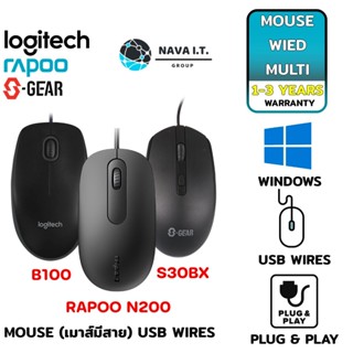 COINSคืน15%⚡FB9JMZV6⚡ LOGITECH B100 เม้าส์มีสายแบบ OPTICAL SGEAR S30BX RAPOO N200 MOUSE BLACK รับประกัน 1-3 ปี