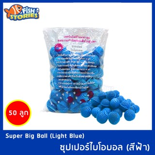 วัสดุกรอง ไบโอบอล บิ๊กซูปเปอร์ไบโอบอล (สีฟ้า) ขนาด 41มม. 50ลูก สำหรับบ่อกรอง ถังกรอง และกรองในตู้ปลา