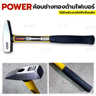 POWER TOOLSค้อนช่างทอง ด้ามไฟเบอร์ ค้อนตีกิ๊ป