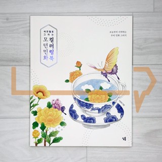 Modern Minhwa coloring book. Art, Korean