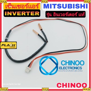 เซ็นเซอร์เเอร์ MITSUBISHI รุ่น อินเวอร์เตอร์ เเท้ เซ็นเซอร์น้ำเเข็งเเอร์ INVERTER CHINOO ELECTRONICS