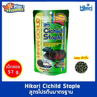 HIKARI CICHLID STAPLE BABY ขนาด 57g เม็ดจิ๋ว อาหารปลากินเนื้อ สูตรโปรตีนมาตรฐาน  เม็ดลอย อาหารปลาออสก้า อาหารปลาHikari