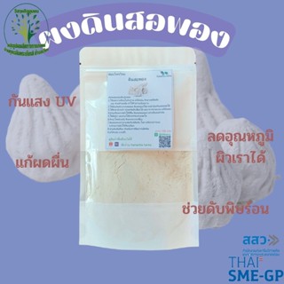 ดินสอพองผงแท้ 100 % ผงพอกผิว (White clay filler) ใช้พอกหน้า ลดสิวเสี้ยน ขนาด 100 กรัม**