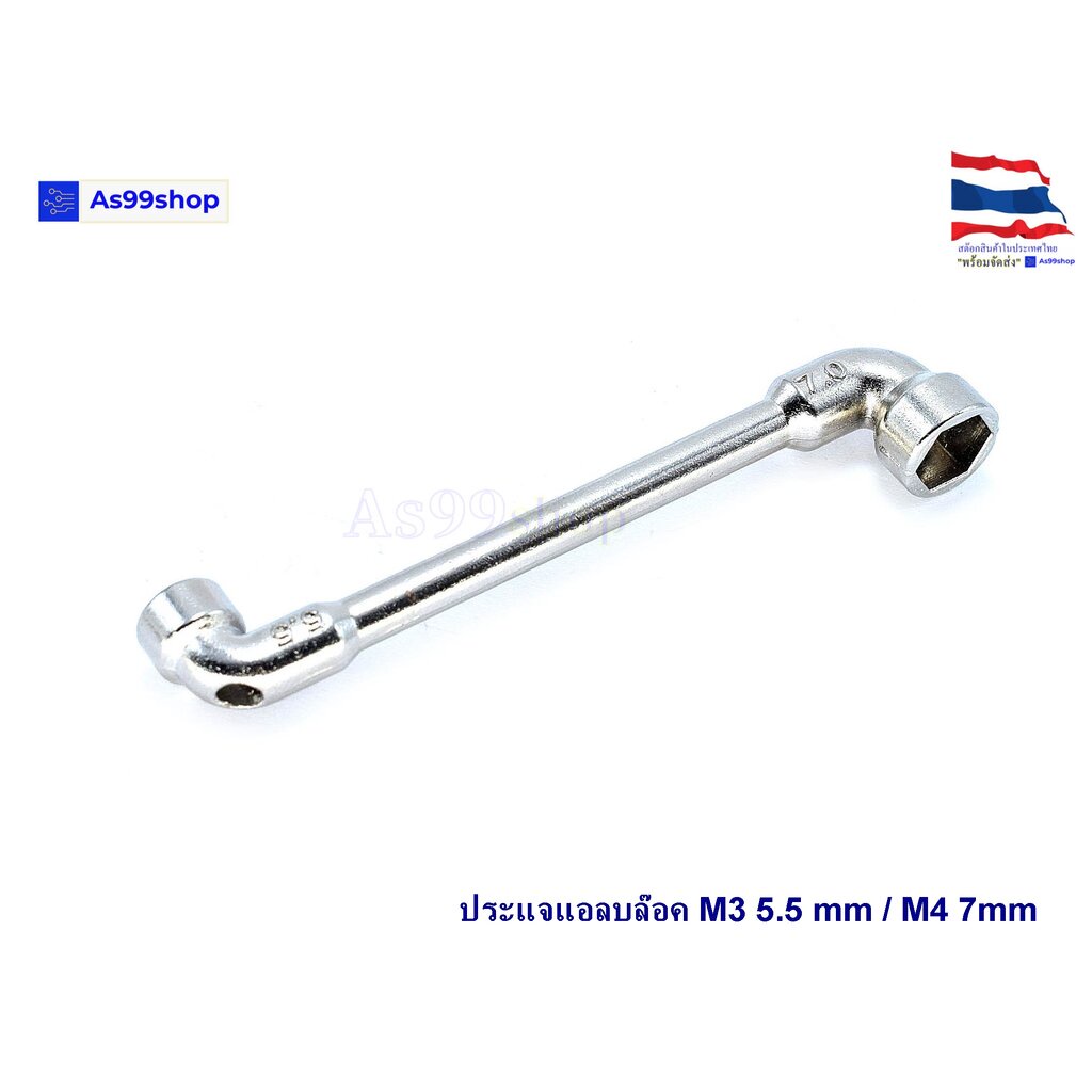 ประแจแอลบล๊อค M3 5.5 / M4 7 mm (จำนวน 1 ตัว)