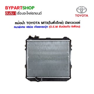 หม้อน้ำ TOYOTA MTX(ไมตี้เอ็กซ์) มีพาวเวอร์ หนาพิเศษ 48มิล เกียรกระปุก (พลาสติก+อลูมิเนียม) O.E.M รับประกัน 6เดือน