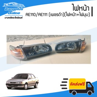 ไฟหน้า Toyota Corolla AE110/AE111 (โคโรล่า/ตูดเป็ด)(ไฟเพชรดำ)(ไฟหน้า1คู่ + ไฟมุม1คู่) - BangplusOnline