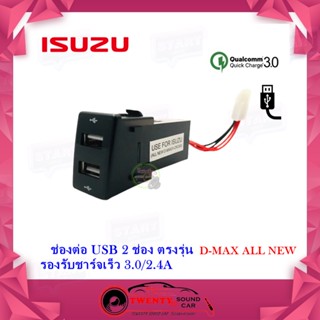 อุปกรณ์รถยนต์ ช่องเสียบชาร์จ USB Isuzu All New  ช่องชาร์จ USB 2 ช่อง  พร้อมช่องชาร์จ 2 ช่อง ตรงรุ่น Isuzu All New