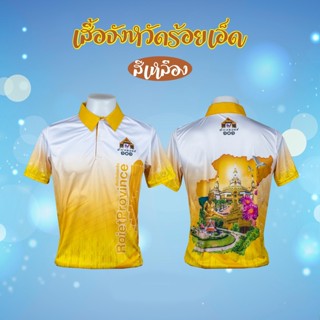 เสื้อจังหวัดร้อยเอ็ด เสื้อท่องเที่ยว เสื้อจังหวัด ไซส์ชาย สุภาพสตรี สต็อกสำเร็จรูป