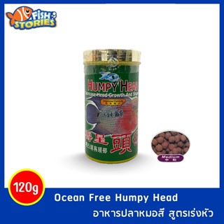 อาหารปลาหมอสี Ocean Free Humpy Head สูตรเร่งโหนก ชนิดเม็ดกลาง Medium ขนาด 120g./280ml อาหารปลาหมอสี อาหารปลาหมอ เร่งหัว