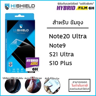 Samsung ทุกรุ่น HiShield HYBRID FILM ฟิล์มเต็มจอ ฟิล์มนาโน เต็มจอ S21 Ultra S10 Plus Note20 Ultra Note9 [ออกใบกำกับภา...