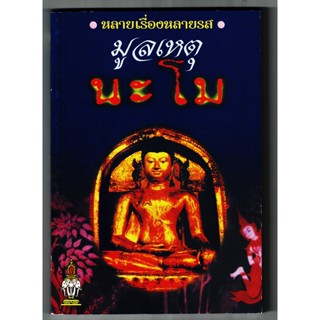 มูลเหตุ นะโม - ส.ธรรมภักดี - ร้านบาลีบุ๊ก Palibook