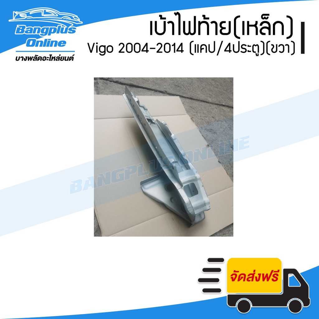 เบ้าไฟท้าย (เหล็ก) Toyota Vigo 2004-2007/2008-2011/2012/2014 (วีโก้)(แคป/สี่ประตู)(ข้างขวา) – BangplusOnline ราคา ถูกที่สุด ดีลบีเคเค แกลเลอรีภาพที่ 4