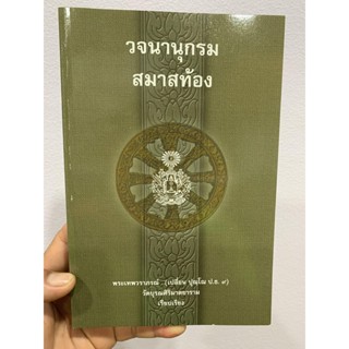 บาลี ป.ธ.3 - วจนานุกรม สมาสท้อง (พจนานุกรมสมาสท้อง) - พระเทพวราภรณ์ (เปลี่ยน ปุณฺโณ ป.ธ.9) วัดบุรณศิริมาตยาราม - หนัง...