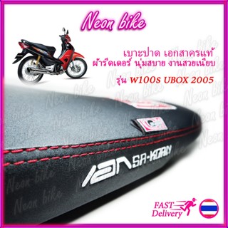 ผ้าหุ้มเบาะ เบาะปาดเวฟ100s 2005 UBOX เบาะเอก เบาะแต่งเวฟ100s เบาะมอเตอร์ไซต์ ผ้าเรดเดอร์ ตะเข็บแดง งานสวย neonbike