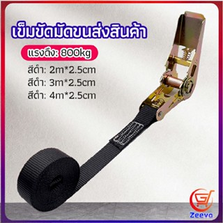 Zeeva สายรัดยกของ เชือกรัดของ เชือกสายรัดสัมภาระ หัวล็อคอย่างดี มีหลายขนาด    cargo strap