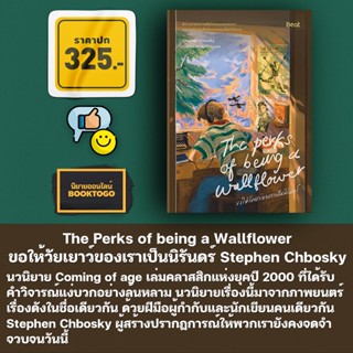 (พร้อมส่ง) ขอให้วัยเยาว์ของเราเป็นนิรันดร์ The Perks of being a Wallflower Stephen Chbosky Beat บีท