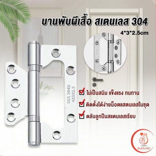 Sudyod บานพับประตู หน้าต่าง บานพับสแตนเลส  ขนาด 4 นิ้ว Stainless Door Hinges