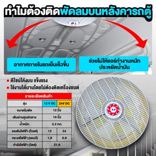 อุปกรณ์ชุดแต่ง ★2 ตัว★ ลดพิเศษ NP พัดลมติดหลังคารถ พัดลมติดรถ 12V / 24V ขนาด 16 นิ้ว จัดเลย !!