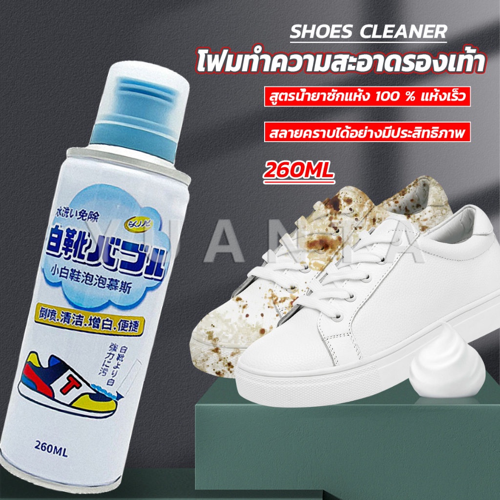 YUANTA โฟมทำความสะอาดรองเท้า ขนาด 260ml น้ำยาทำความสะอาดรองเท้าผ้าใบ 260ml Shoes Cleaner