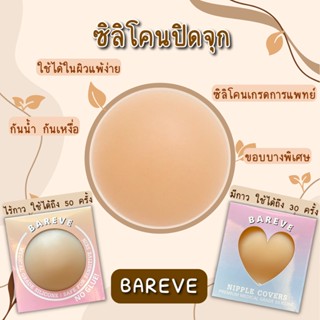 BAREVE ซิลิโคนแปะจุก ติดแน่น ทน กันน้ำ กันเหงื่อ เกรดพรีเมียมการแพทย์ ไร้กาว / มีกาว มีหลายเฉดสี