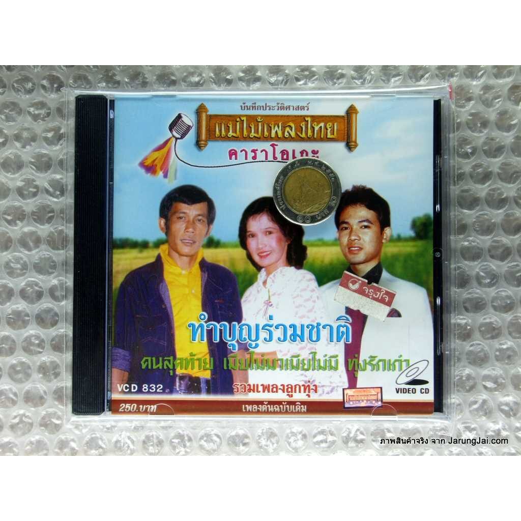 vcd ทำบุญร่วมชาติ รวมเพลงลูกทุ่ง karaoke vcd แม่ไม้เพลงไทย