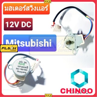มอเตอร์สวิงแอร์ Daikin Mitsubishi RoSH  MP24GA5 12V DC  1 ชิ้น มอเตอร์สวิงเเอร์ มิสซูบิชิ สำหรับ เครื่องปรับอากาศ