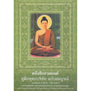 หนังสือสวดมนต์ คู่มือพุทธบริษัท ฉบับสมบูรณ์