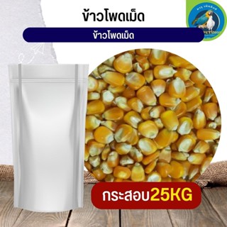 ข้าวโพดเม็ด corn kernels อาหารนก กระต่าย หนู กระต่าย กระรอก ชูก้า และสัตว์ฟันแทะ (กระสอบ 25KG)