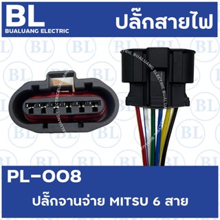 ชุดอุปกรณ์แต่งรถยนต์ PL-008 ปลั๊กจานจ่าย MITSU 6 สาย E-Car อีคาร์ เครื่อง4G15 แคมเดี่ยว 4G93