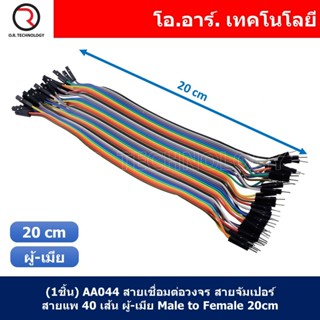 (1ชิ้น) AA044 สายเชื่อมต่อวงจร สายจัมเปอร์ สายแพ 40 เส้น ผู้-เมีย ยาว 20cm Male to Female Jumper wire Arduino, Dupont...