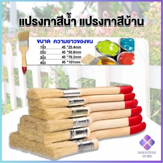 Mahathai แปรงทาสี 1 ชิ้น  แปรงทาสีบ้าน มีหลายขนาดให้เลือก มีขนาด 1นิ้ว-4นิ้ว Paint brush