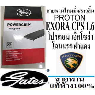 สายพานไทมมิ่งProton exora cps,สายพานราวลิ้น Proton exora cps,สายพานไทมมิ่งโปรตอนเอ็กโซร่า ฝาแดง,สายพานยี่ห้อGATESเกตส