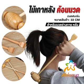 Ahlanya ไม้เกาหลัง + ที่นวดแขนไม้ นวดอเนกประสงค์ คลายเส้น ลดปวด เกาหลัง ยาว 33 cm Massage