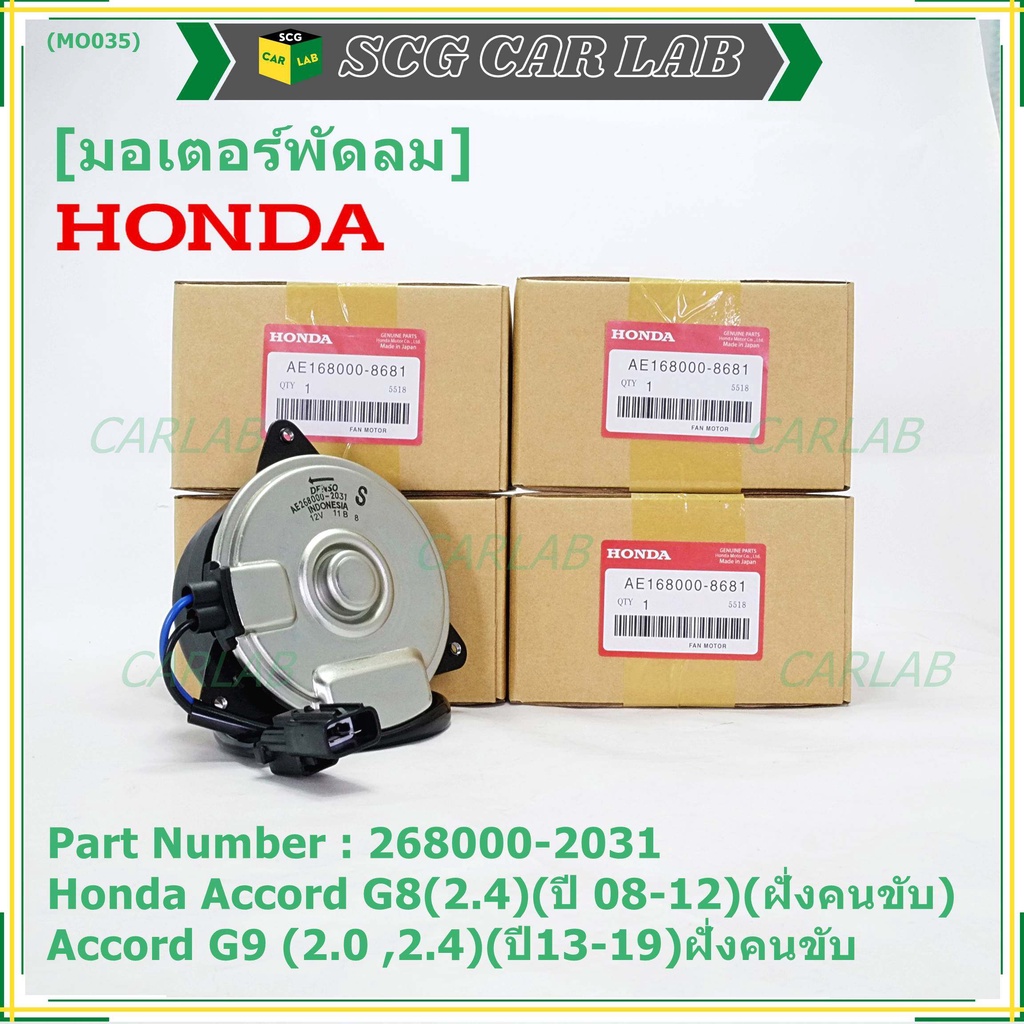 มอเตอร์พัดลมหม้อน้ำ/แอร์ แท้  Honda Accord G8(2.4)(ปี 08-12)(ฝั่งคนขับ)Accord G9 (2.0 ,2.4)(ปี13-19)ฝั่งคนขับ  ปก 6 ด.