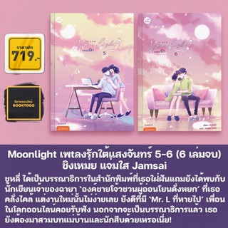 (พร้อมส่ง) Moonlight เพลงรักใต้แสงจันทร์ 1-6 (6 เล่มจบ) ชิงเหม่ย แจ่มใส Jamsai