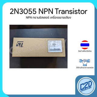2N3055 NPN Transistor ทรานซิสเตอร์สำหรับเครื่องเสียง
