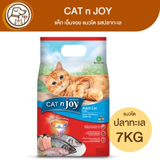 CAT n JOY แค็ท เอ็นจอย แมวโต รสปลาทะเล 7Kg