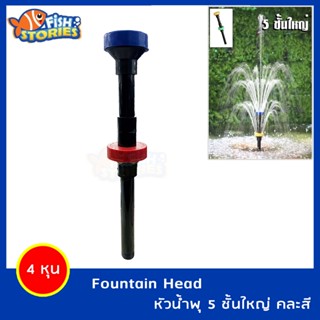 Fountain Head SB หัวน้ำพุ 5 ชั้น 4 หุน น้ำพุ ใช้คู่กับปั๊มน้ำ