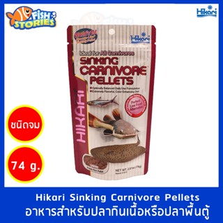 Hikari Sinking Carnivore Pellets 74g อาหารสำหรับปลากินเนื้อหรือปลาก้นตู้ ชนิดเม็ดจมน้ำ นำเข้าจากญี่ปุ่น อาหารปลาHikari